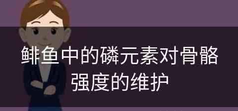 鲱鱼中的磷元素对骨骼强度的维护